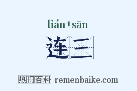 连三是什么意思的图片